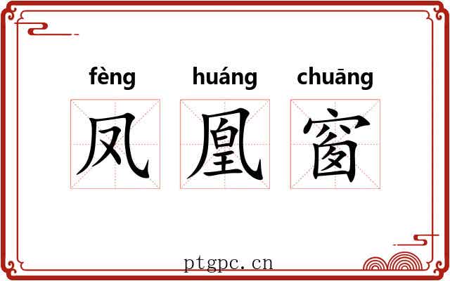 凤凰窗