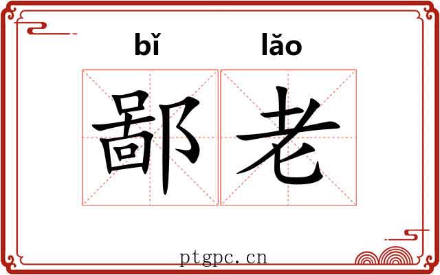 鄙老