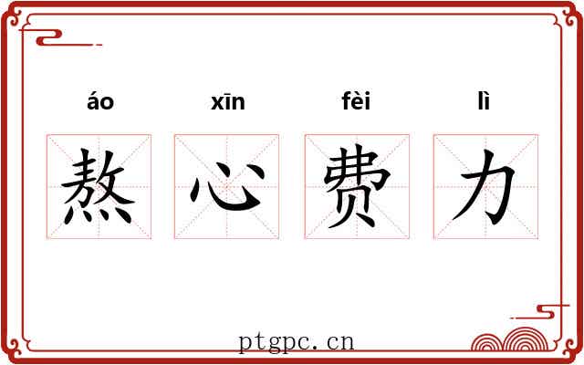 熬心费力 熬心费力
