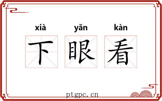 下眼看