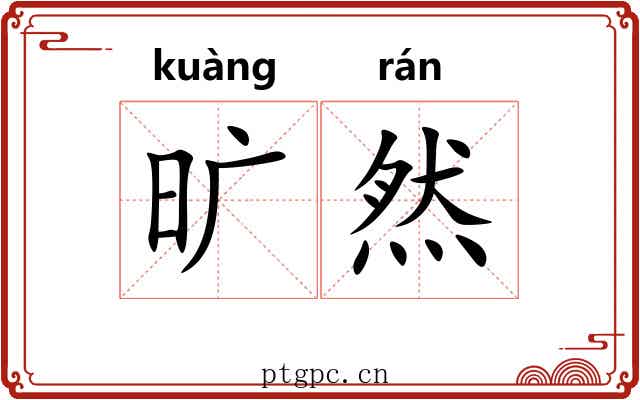 旷然
