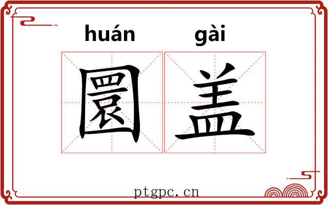 圜盖 圜盖