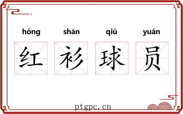 红衫球员 红衫球员