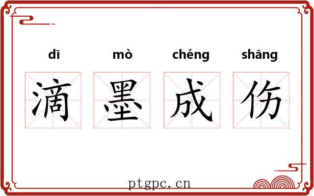滴墨成伤 滴墨成伤