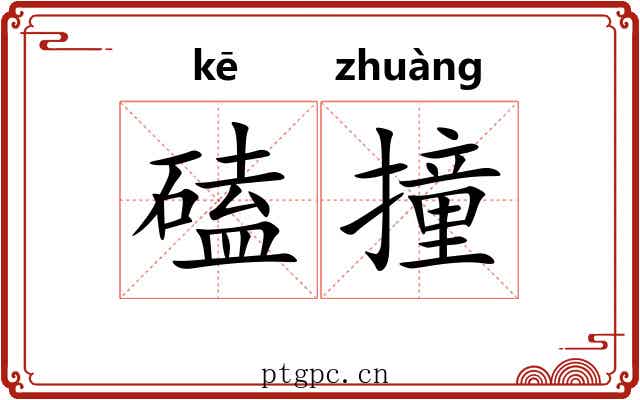 磕撞