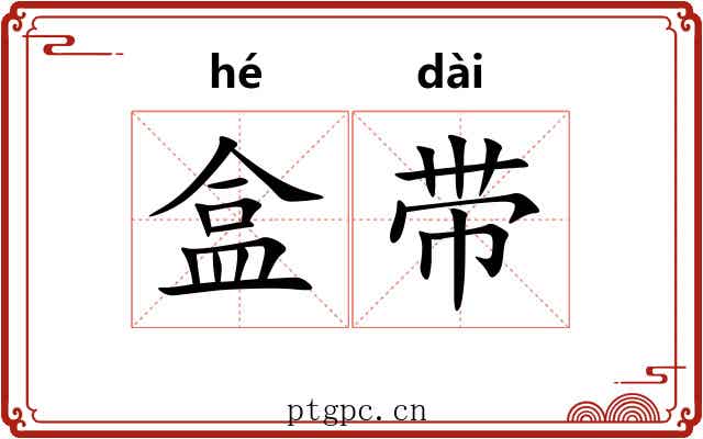 盒带