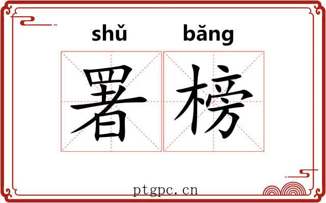 署榜