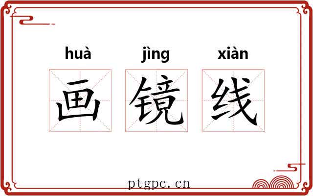 画镜线