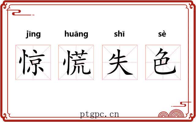 惊慌失色