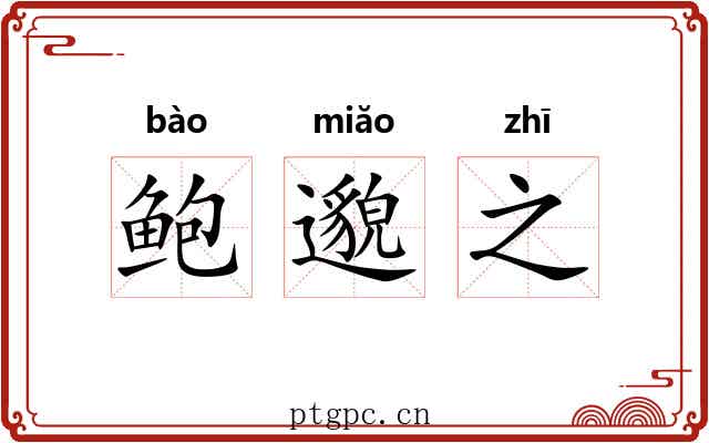 鲍邈之