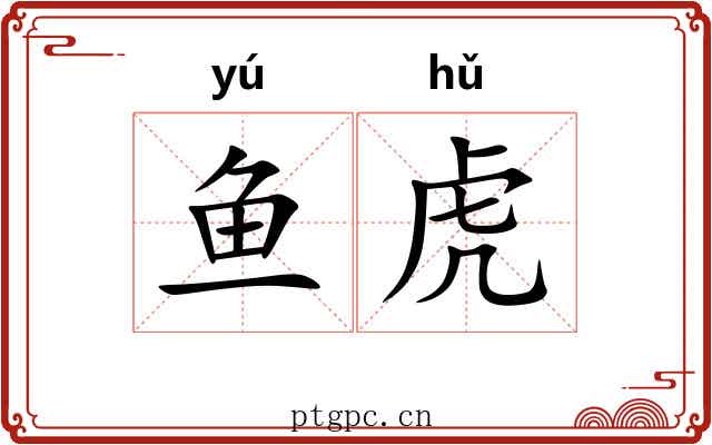 鱼虎 鱼虎