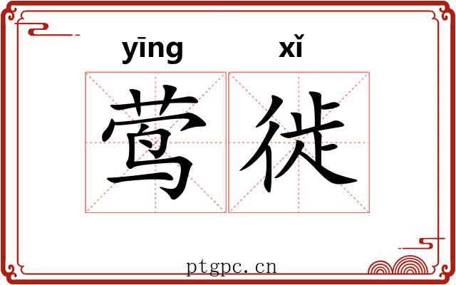 莺徙