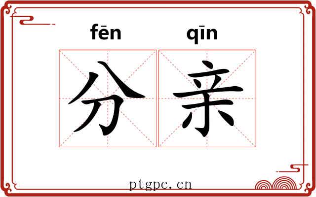 分亲 分亲