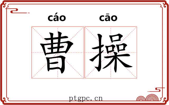 曹操