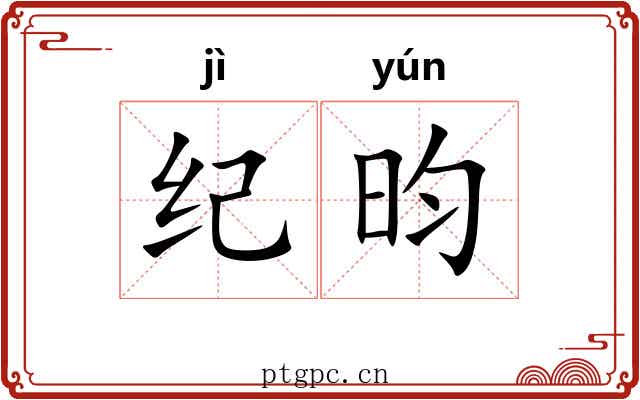 纪昀