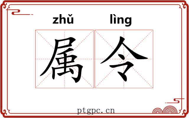 属令 属令