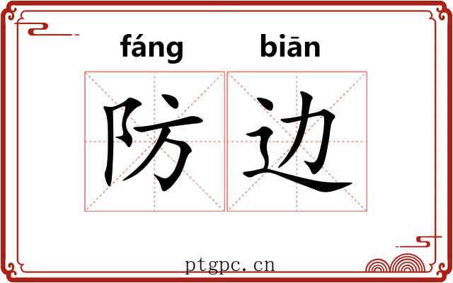 防边