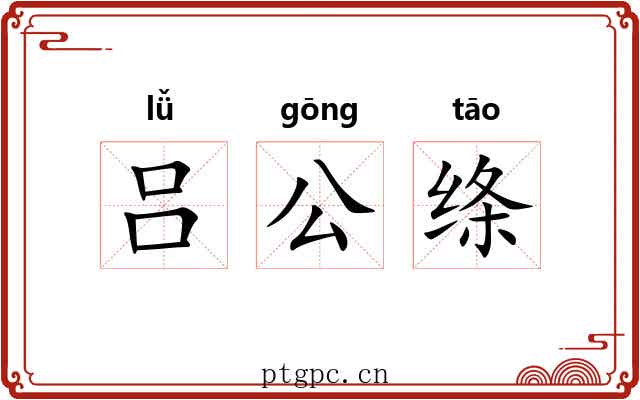 吕公绦