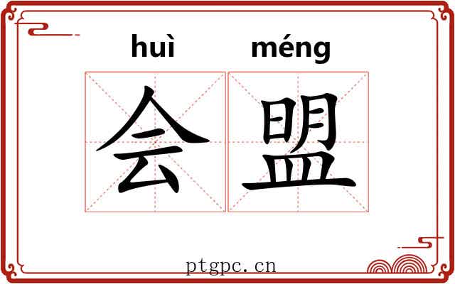 会盟