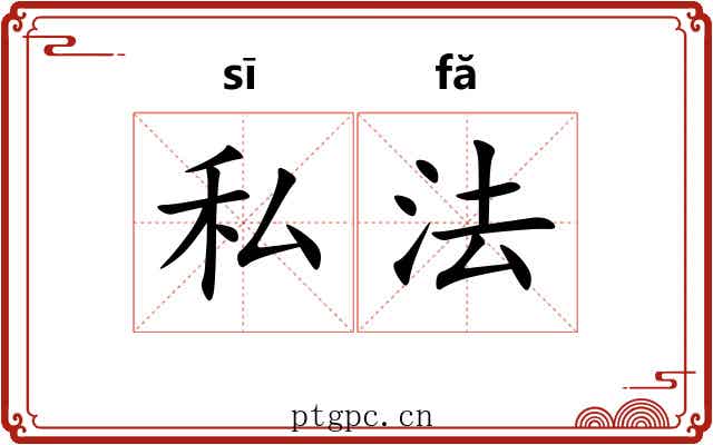 私法