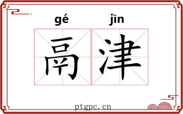 鬲津