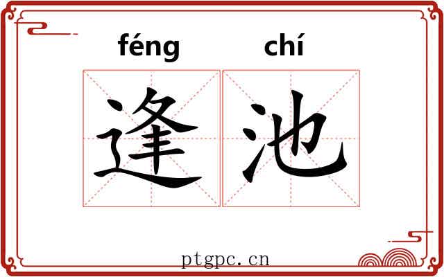 逢池