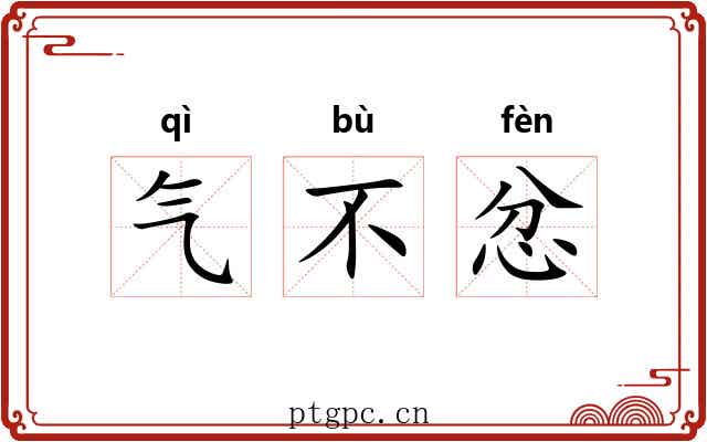 气不忿 气不忿