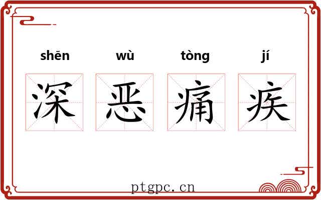 深恶痛疾