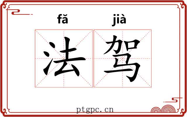 法驾