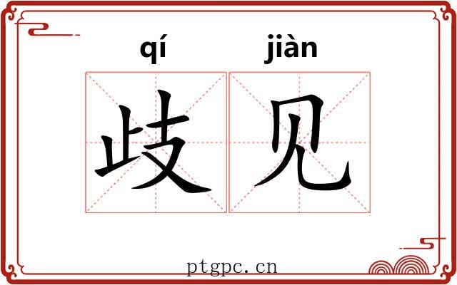 歧见