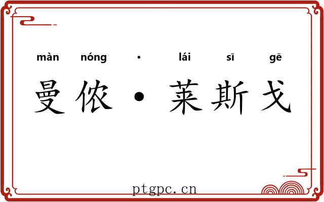 曼侬·莱斯戈