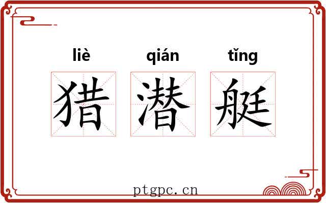 猎潜艇