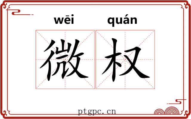 微权