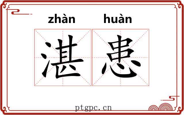 湛患