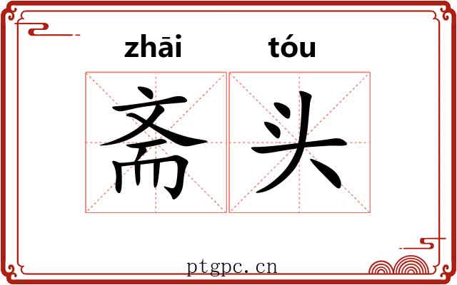斋头