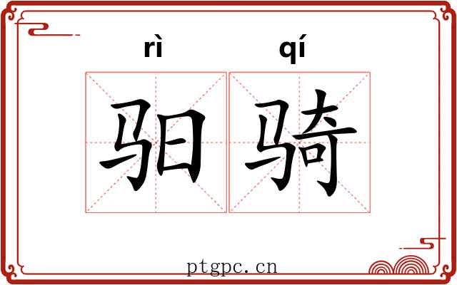 驲骑