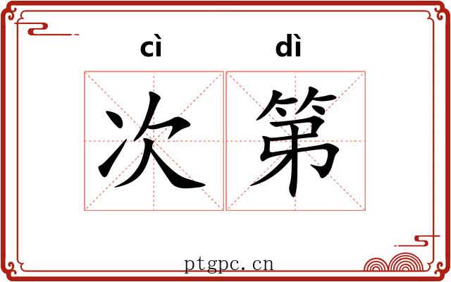 次第 次第