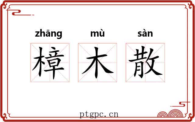 樟木散