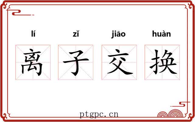 离子交换