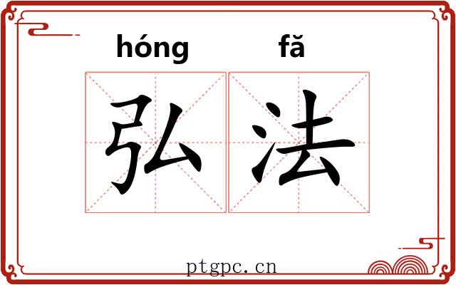 弘法