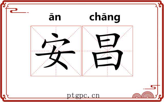 安昌