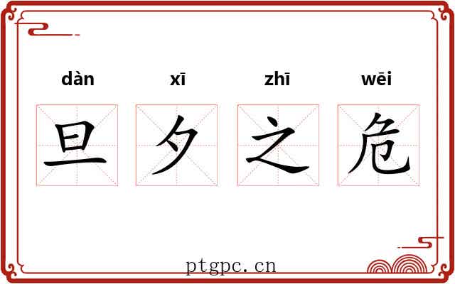 旦夕之危 旦夕之危