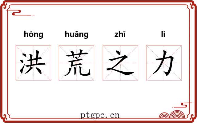 洪荒之力