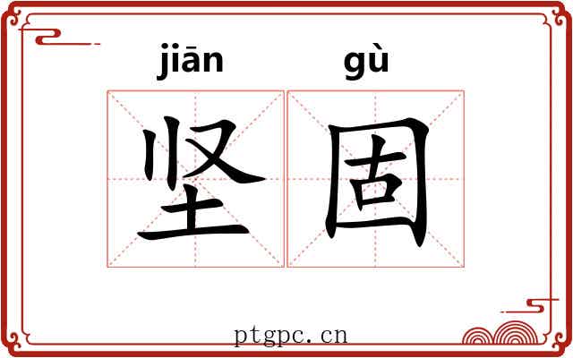 坚固 坚固