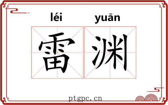 雷渊