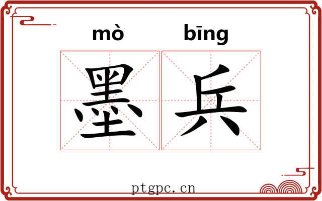 墨兵