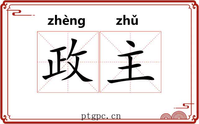 政主