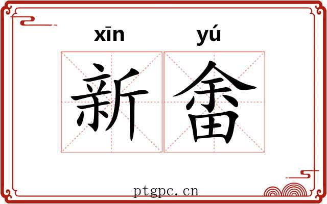 新畬