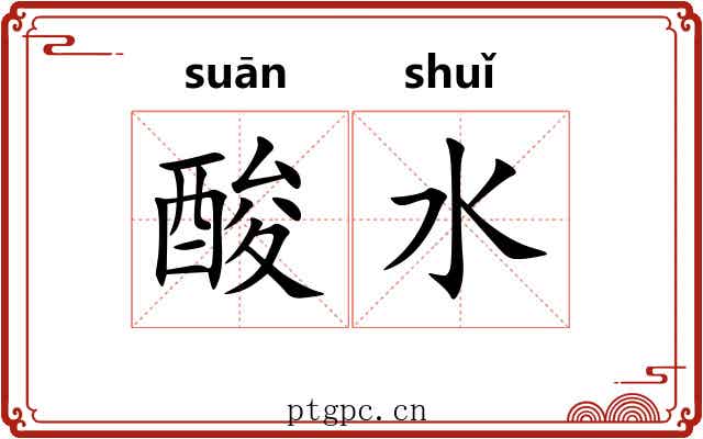 酸水