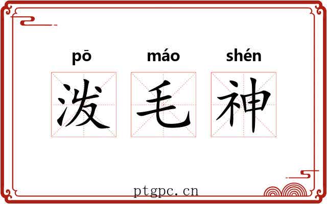 泼毛神 泼毛神